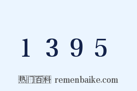 1395是什么意思的图片